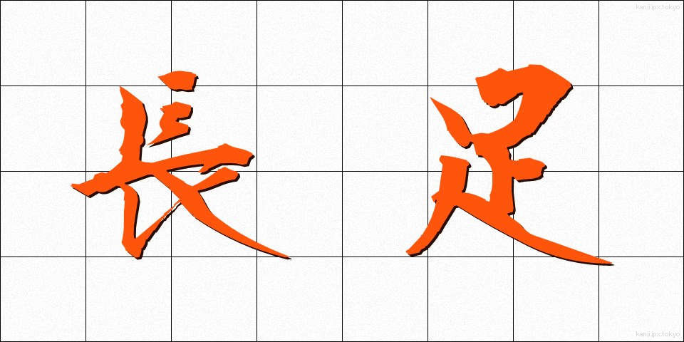 長足 (ちょうそく)