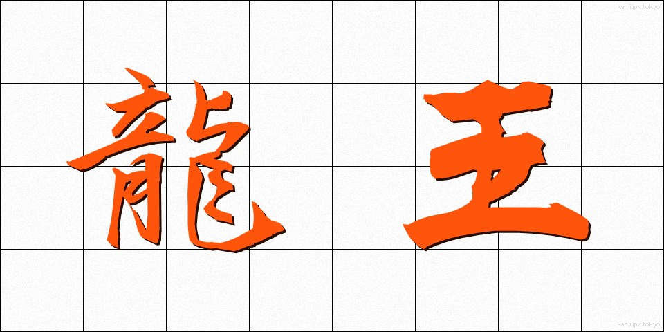 龍王 (りゅうおう)