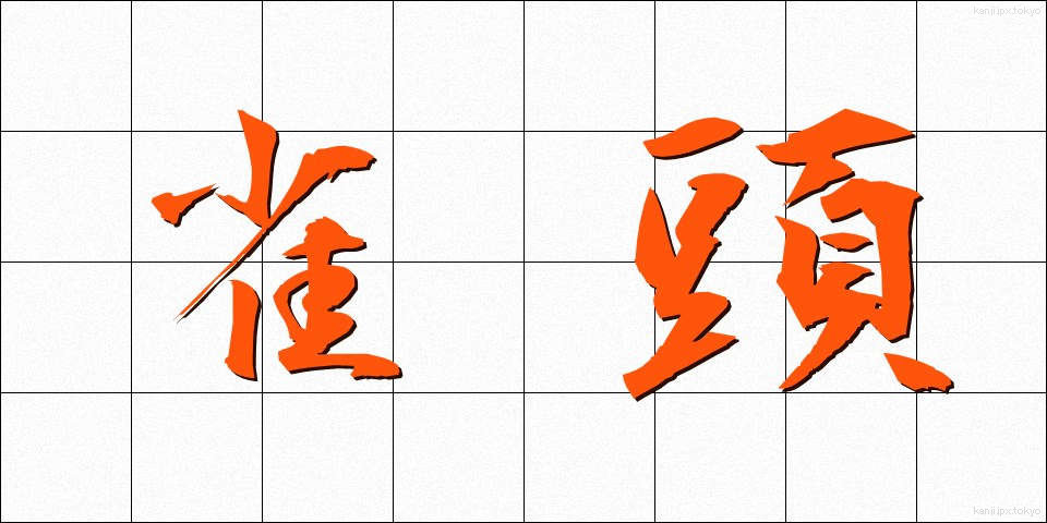 雀頭 (じゃくとう)