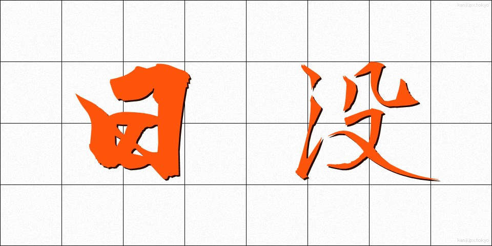 日没 (にちぼつ)