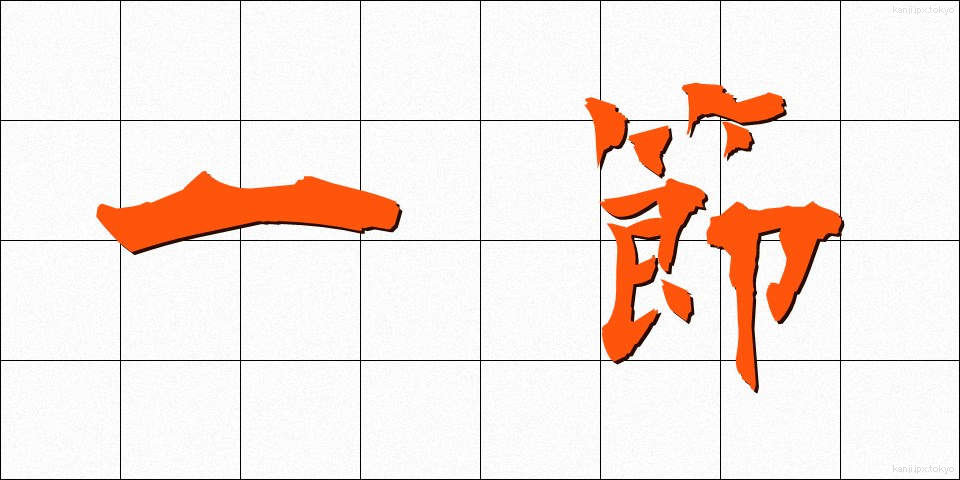 一節 (いっせつ)