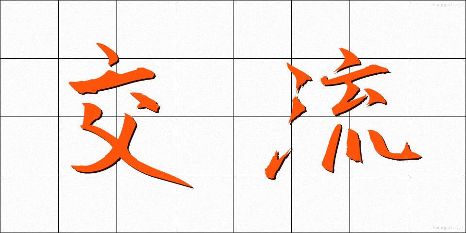 交流 (こうりゅう)