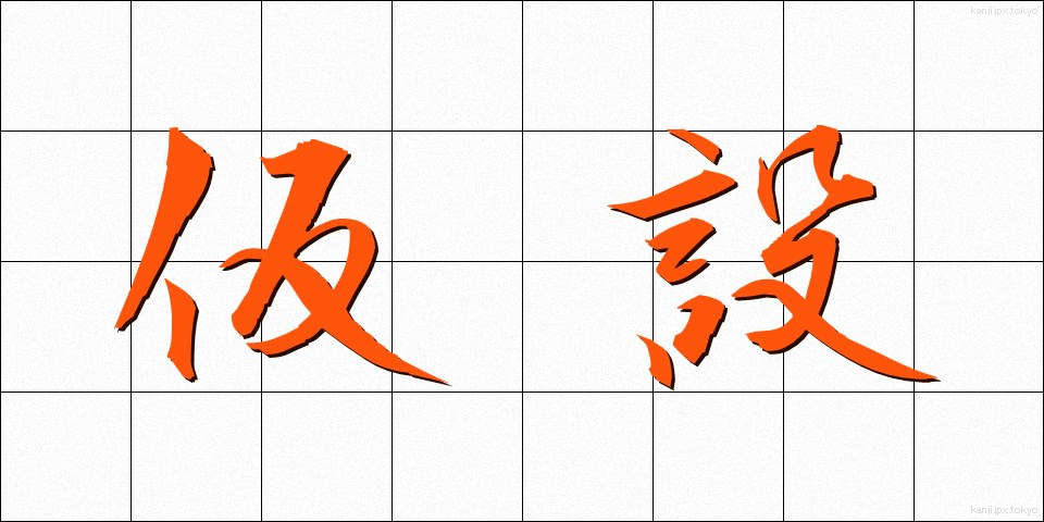 仮設 (かせつ)