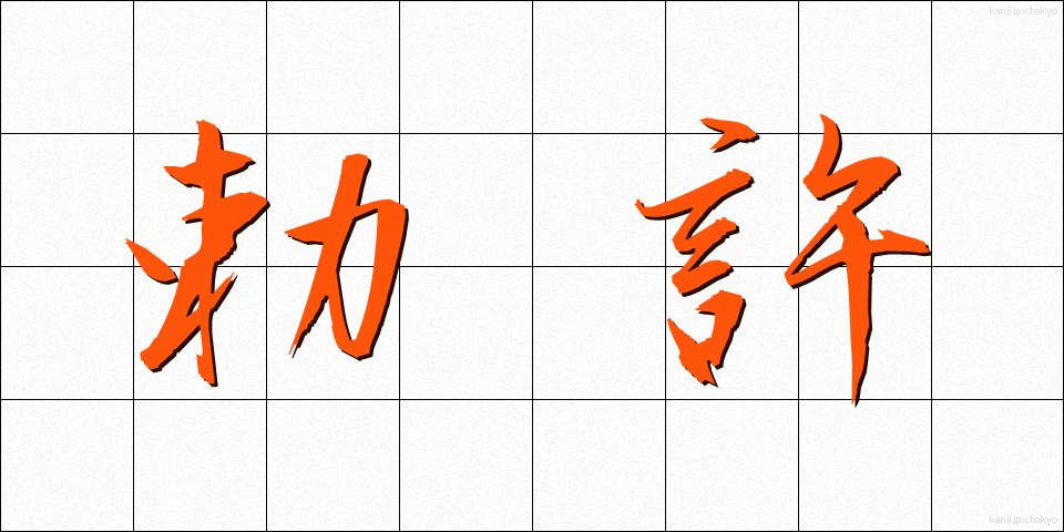 勅許 (ちょっきょ)