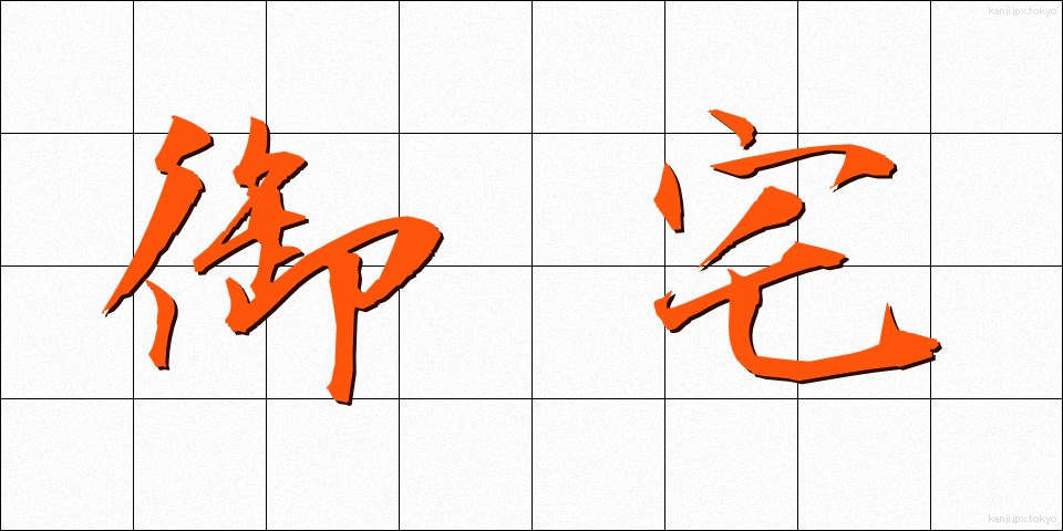 御宅 (おたく)