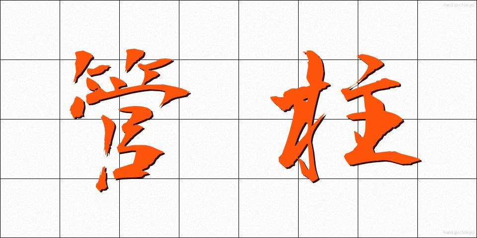 管柱 (かんちゅう)
