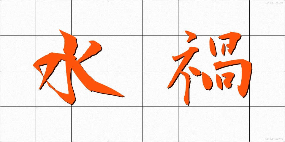 水禍 (すいか)