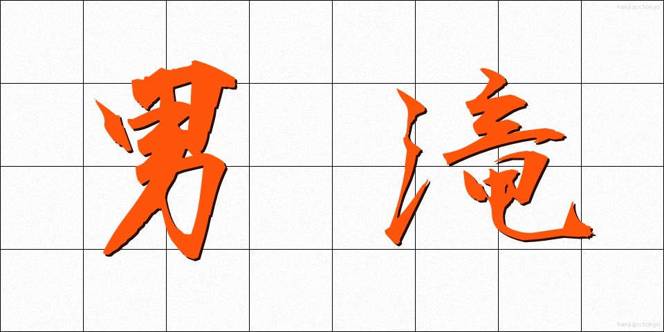 男滝 (おだき)