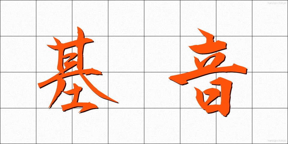 基音 (きおん)