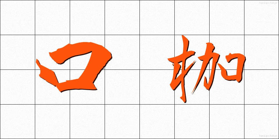 口枷 (くちかせ)