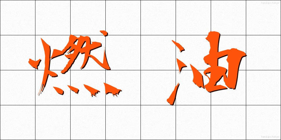 燃油 (ねんゆ)