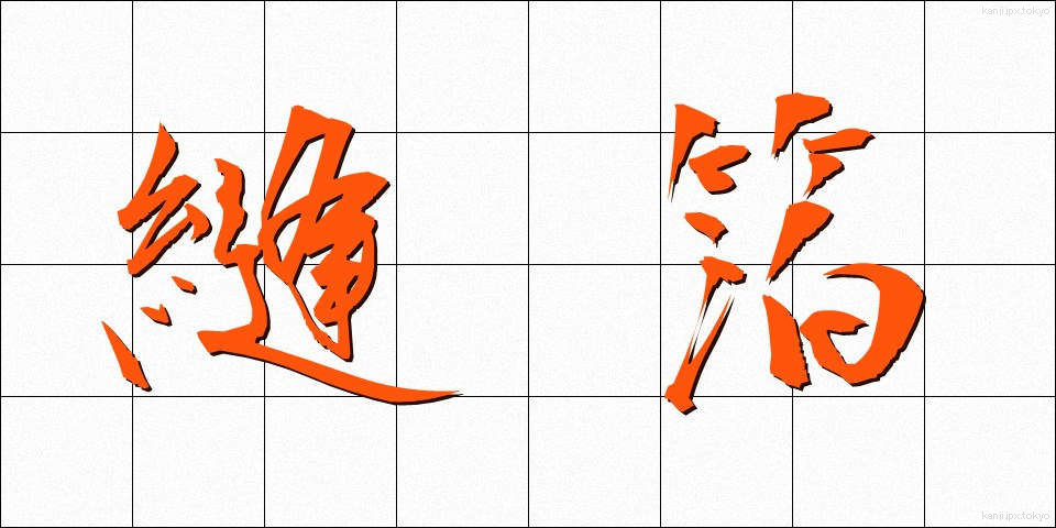 縫箔 (ぬいはく)
