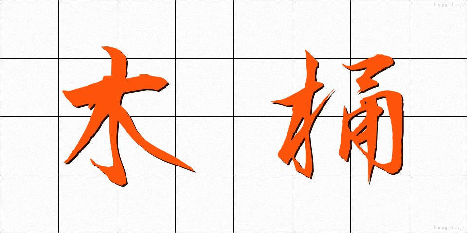 木桶 (きおけ)