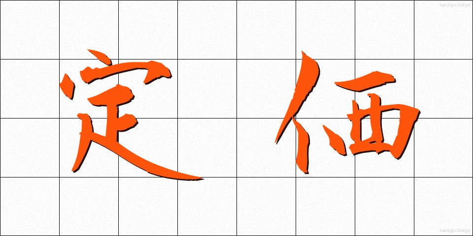 定価 (ていか)