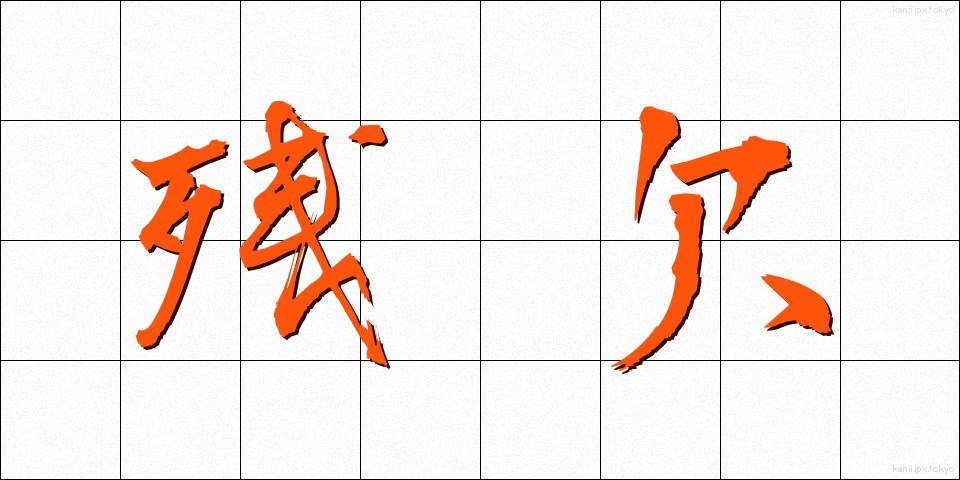 残欠 (ざんけつ)