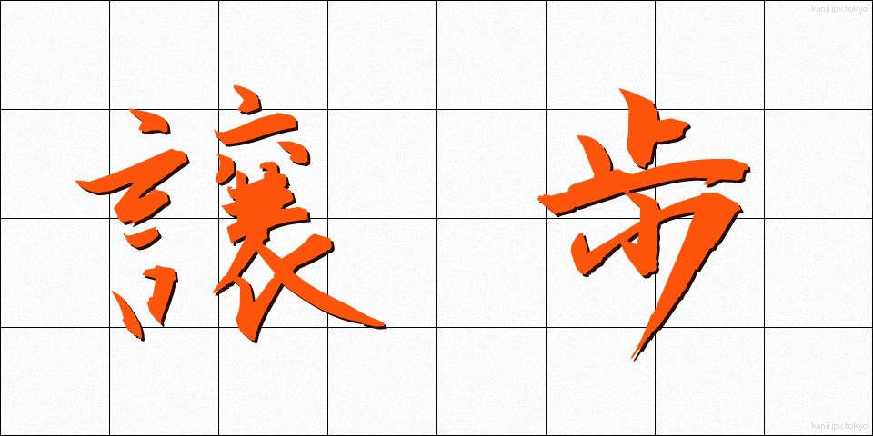 譲歩 (じょうほ)