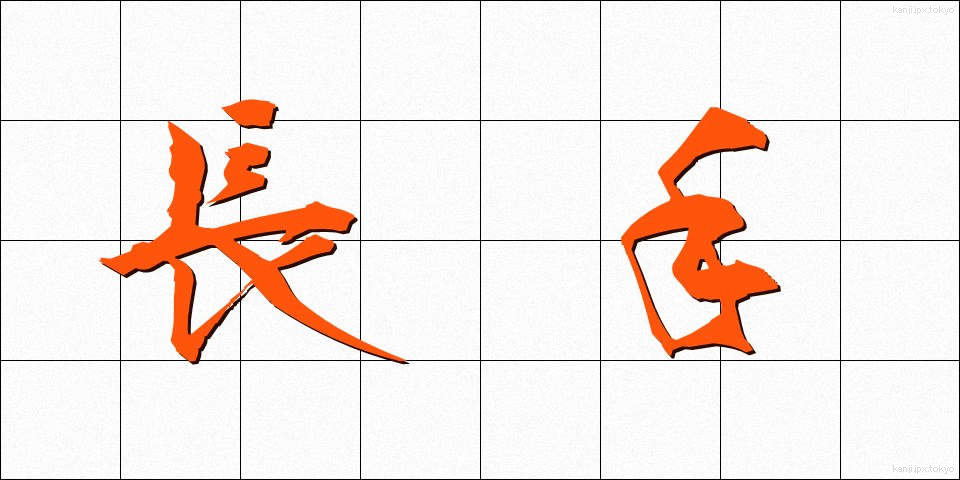 長手 (ながて)
