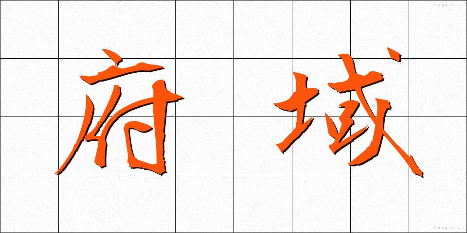 府域 (ふいき)