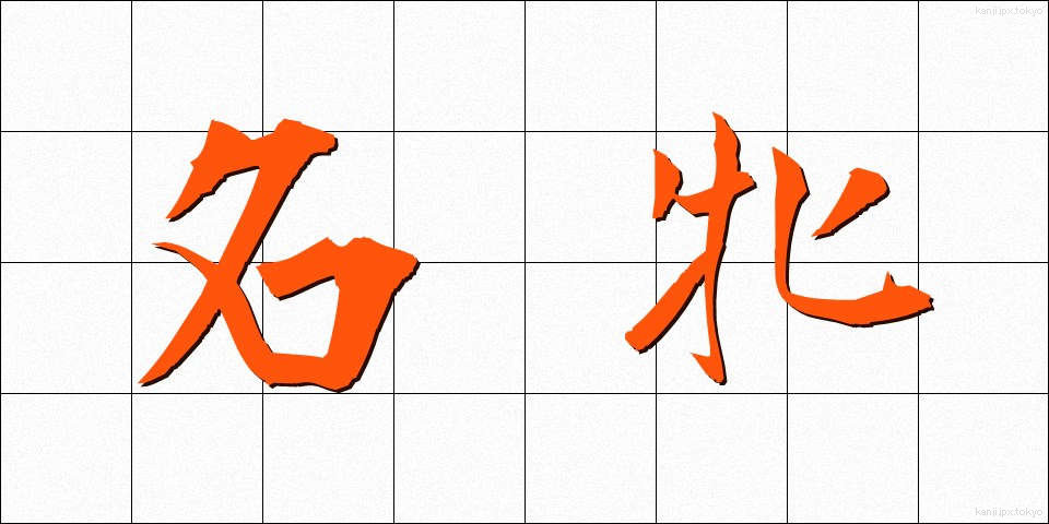 名牝 (めいひん)