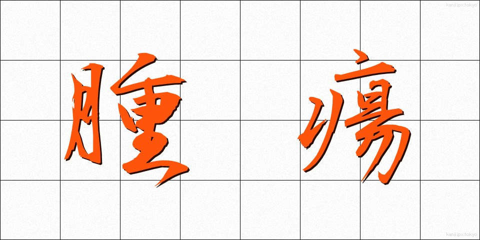 腫瘍 (しゅよう)
