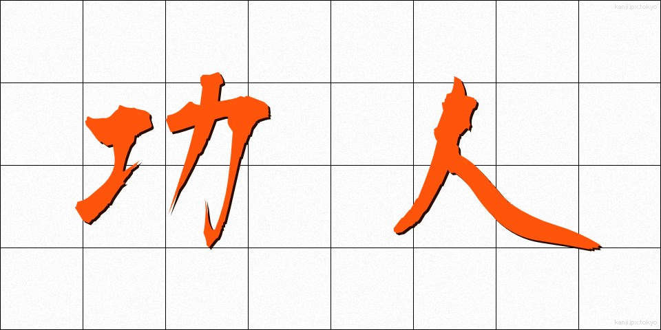 功人 (こうじん)