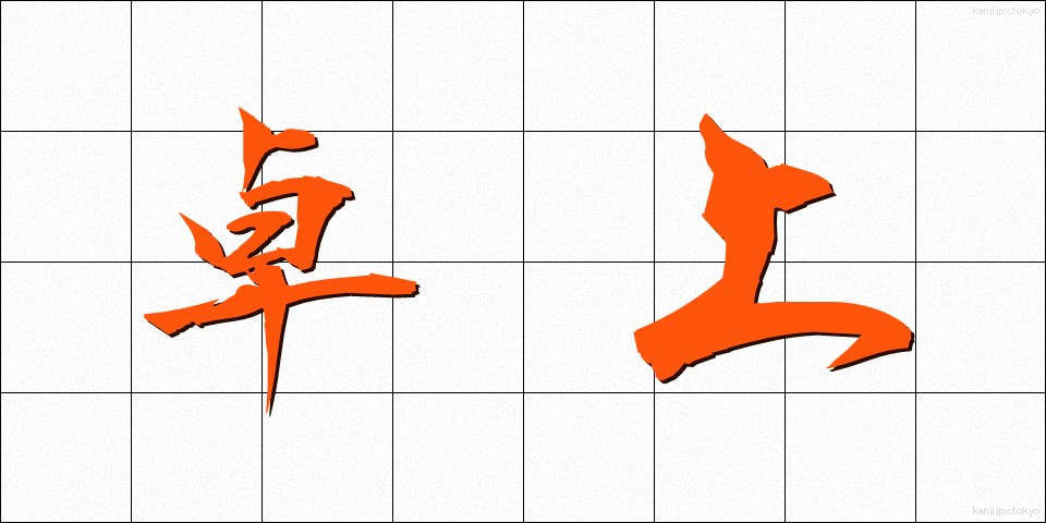 卓上 (たくじょう)