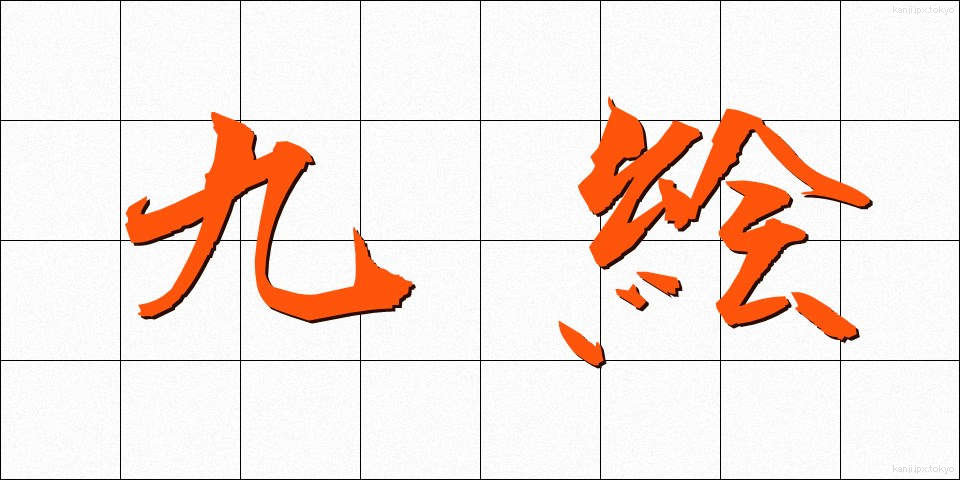 九絵 (きゅうえ)