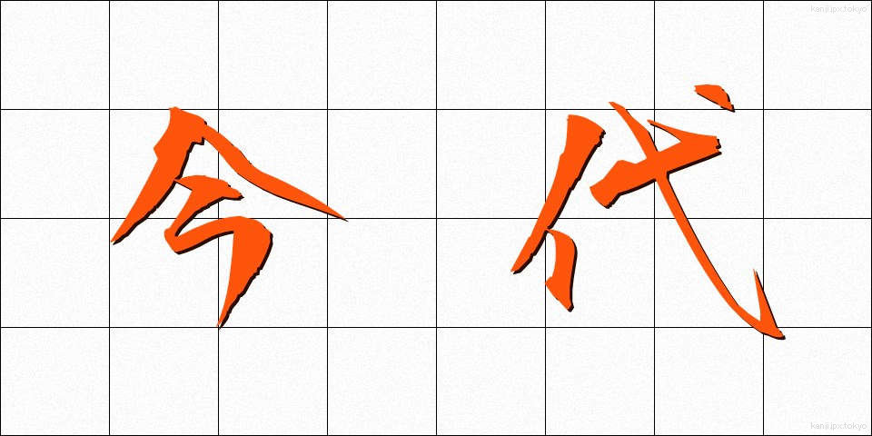 今代 (いまだい)