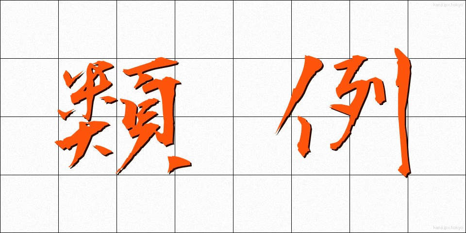 類例 (るいれい)