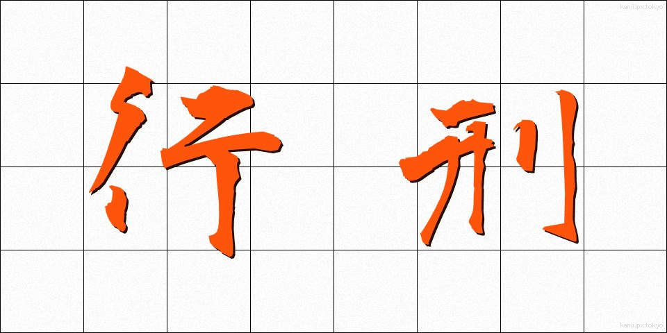 行刑 (ぎょうけい)