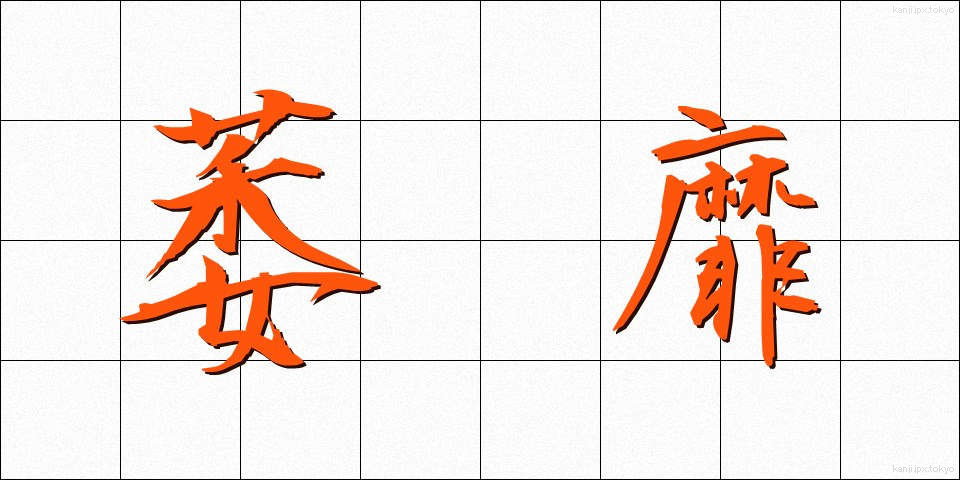 萎靡 (いび)