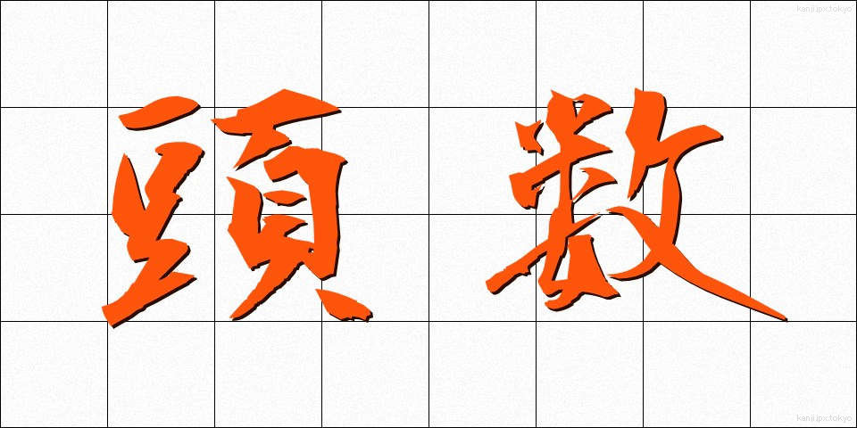 頭数 (とうすう)