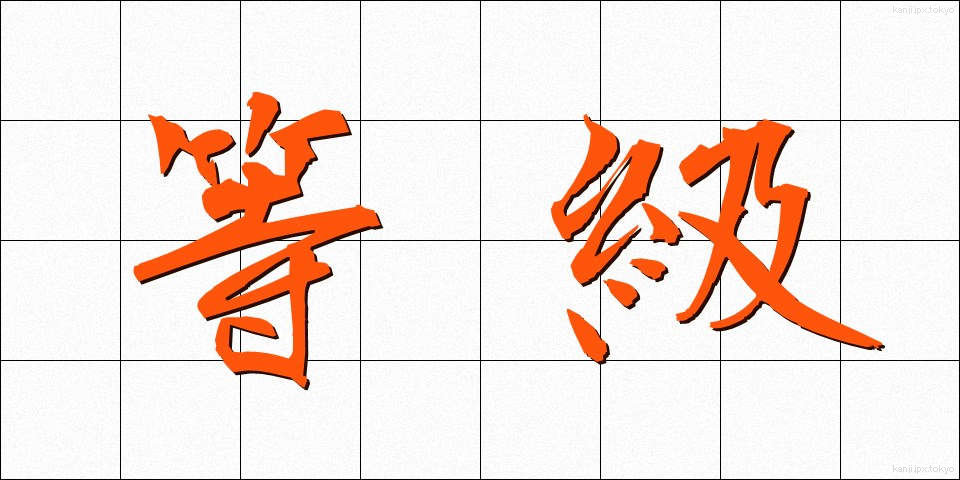 等級 (とうきゅう)