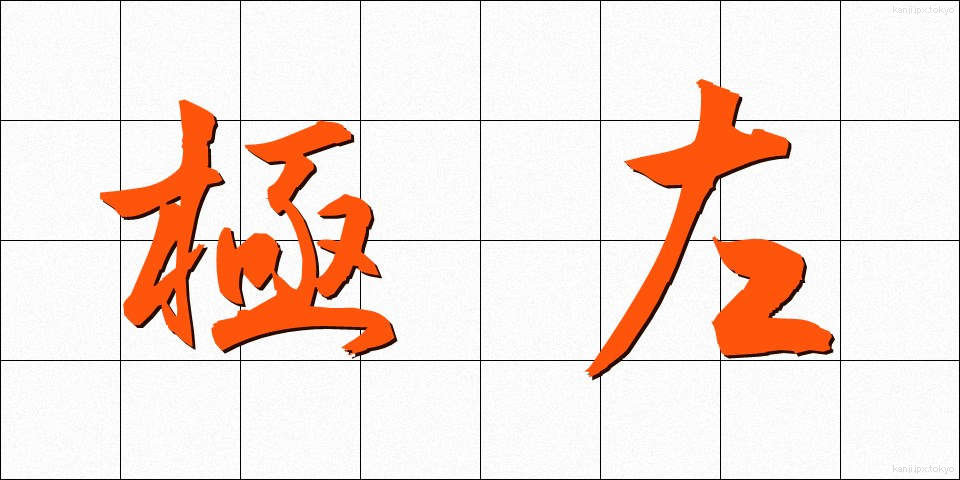 極左 (きょくさ)