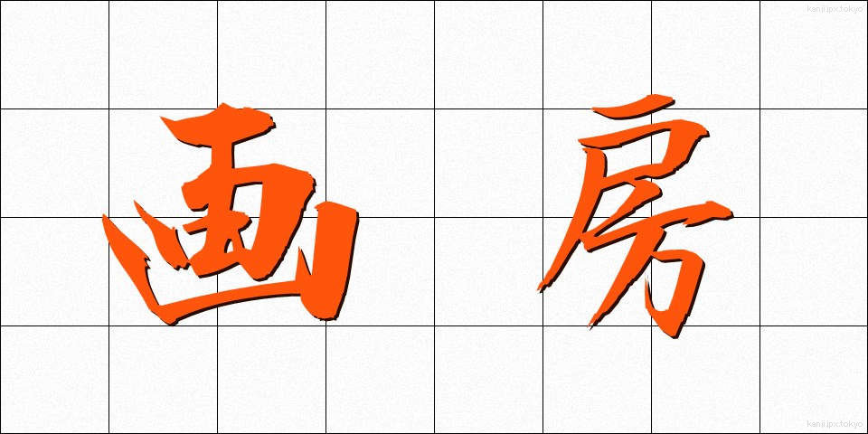 画房 (がぼう)