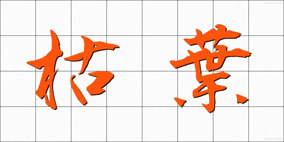枯葉 (かれは)