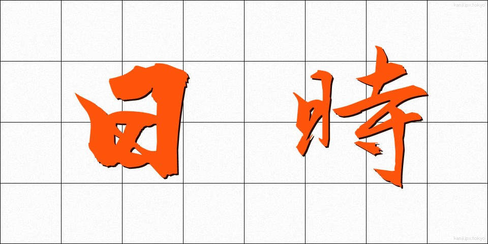 日時 (にちじ)
