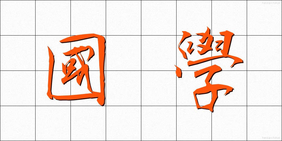 國學 (こくがく)