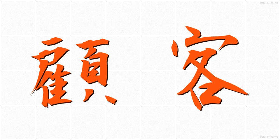顧客 (こかく)