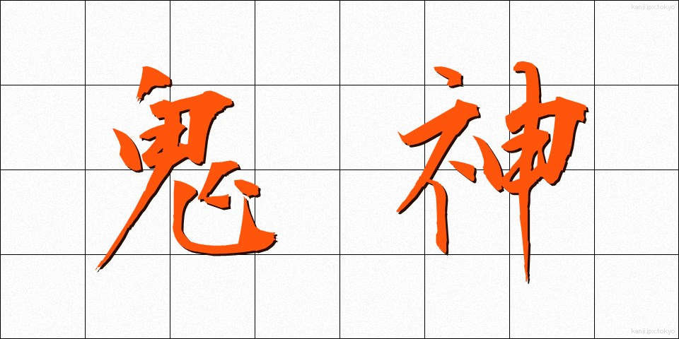 鬼神 (きじん)