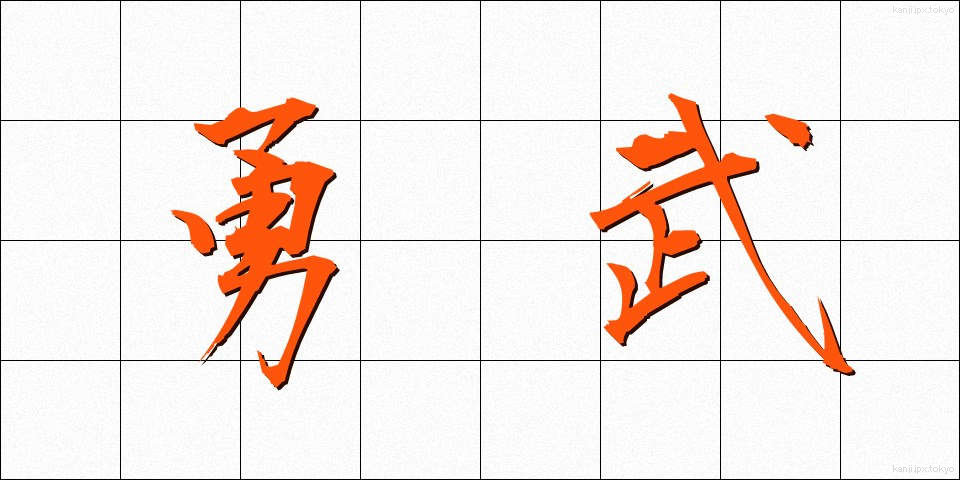勇武 (ゆうぶ)