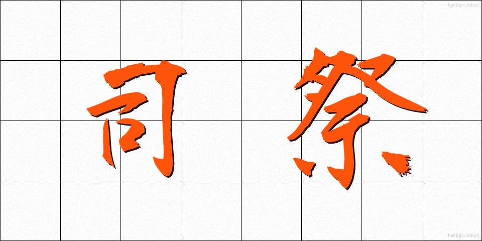 司祭 (しさい)
