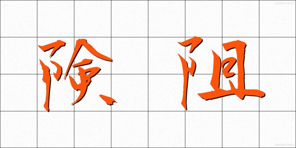 険阻 (けんそ)