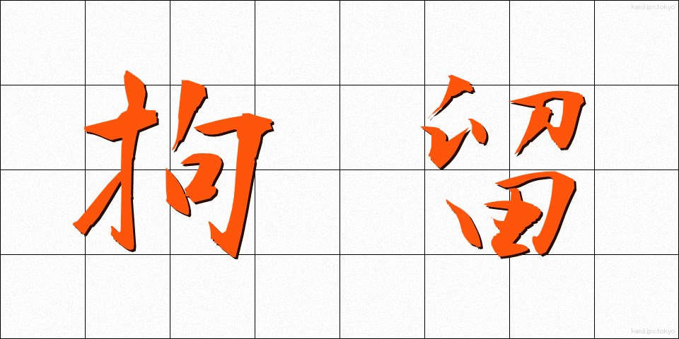拘留 (こうりゅう)