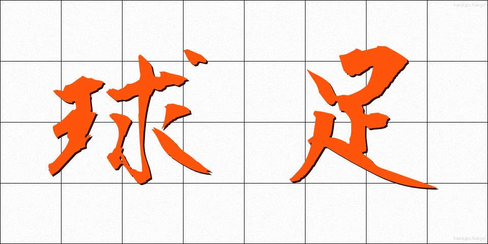 球足 (きゅうそく)