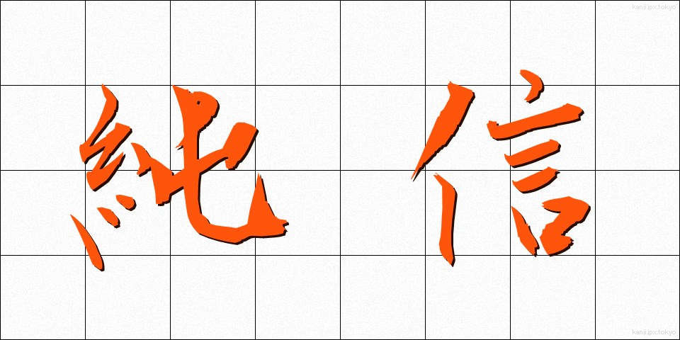 純信 (じゅんしん)