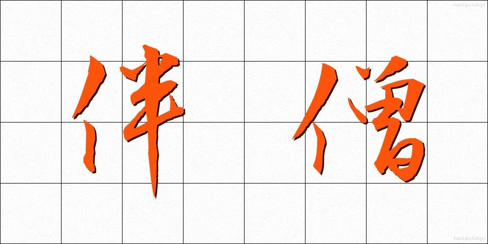 伴僧 (ばんそう)