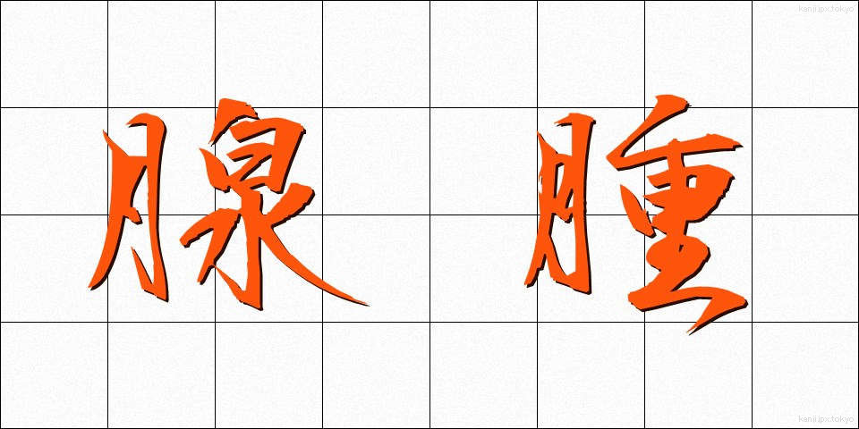 腺腫 (せんしゅ)