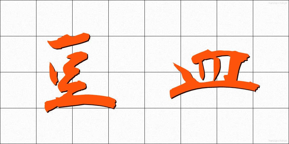 豆皿 (まめざら)