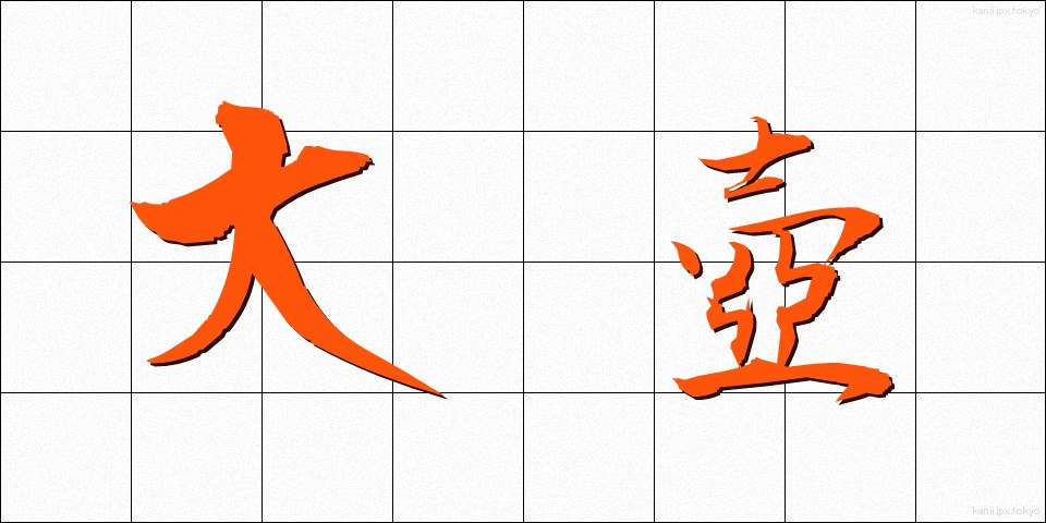 大壺 (だいこ)